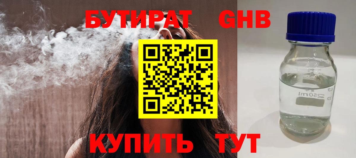 БУТИРАТ Butirat Томск
