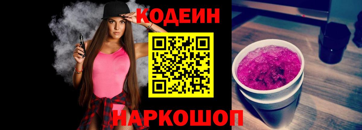 Codein напиток Lean (лин)  Кодеин Purple Drank  Вход с VPN  Томск 
